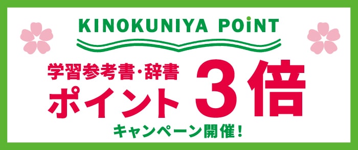 【ポイント3倍】進入学応援春の学習参考書・辞書ポイント3倍キャンペーン-4/14