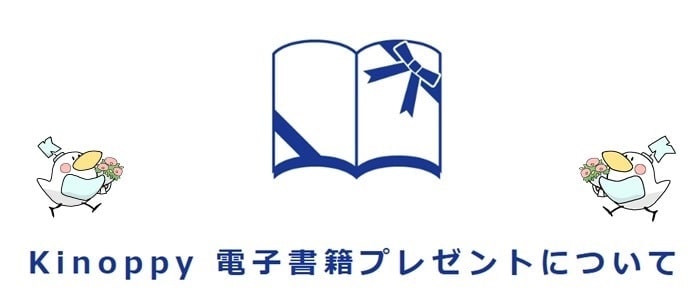 ウェブストア ウェブKinoppy 紀伊國屋書店 Kinoppy 電子書籍プレゼントについて