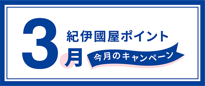 紀伊國屋書店 Kinokuniya Point Card 2026年3月のキャンペーン情報