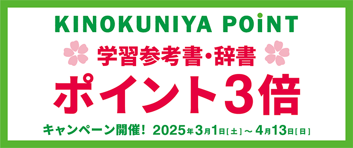 【ポイント3倍】進入学応援！春の学習参考書・辞書ポイント3倍キャンペーン-4/13