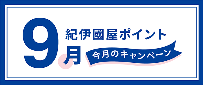 紀伊國屋書店 Kinokuniya Point Card 2025年9月のキャンペーン情報