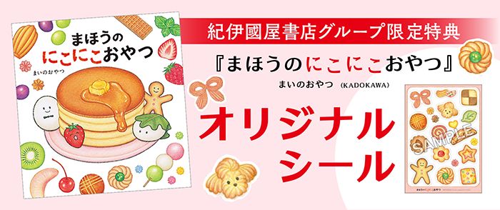 【紀伊國屋書店グループ限定特典　オリジナルシール】『まほうのにこにこおやつ』 10/18-10/22