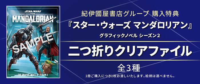 スター・ウォーズ マンダロリアン グラフィックノベル シーズン2 10/8-10/17