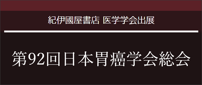 第92回日本胃癌学会総会