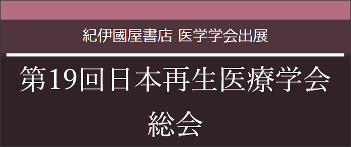 第19回日本再生医療学会総会