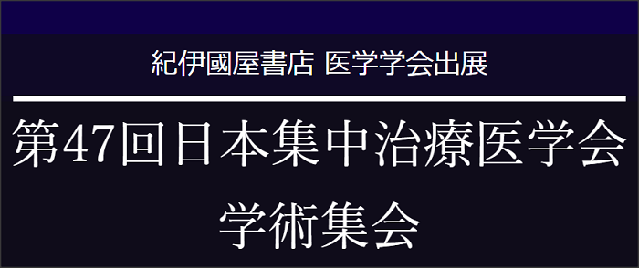 第47回日本集中治療医学会学術集会