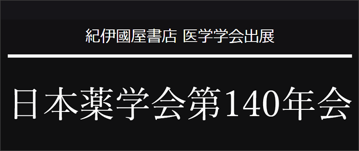 日本薬学会第140年会