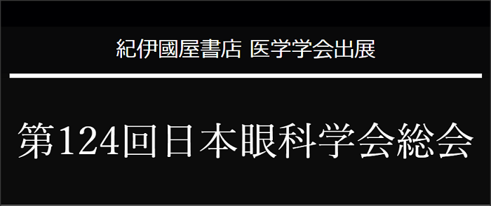 第124回日本眼科学会総会