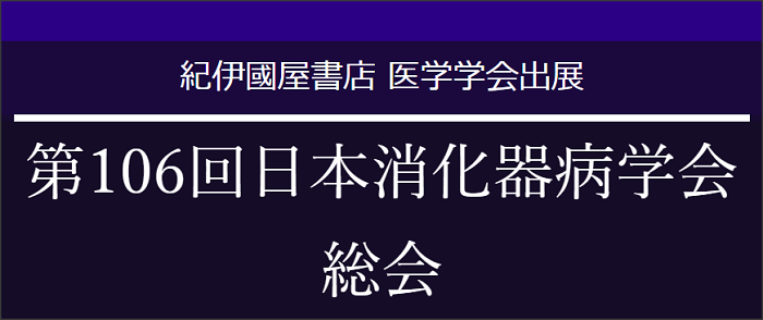 第106回日本消化器病学会総会