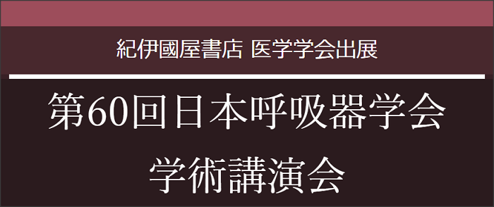 第60回日本呼吸器学会学術講演会