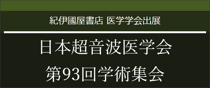 日本超音波医学会第93回学術集会