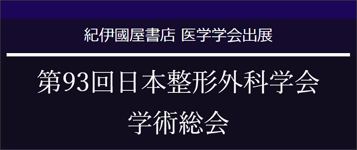 第93回日本整形外科学会学術総会