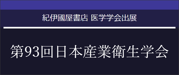 第93回日本産業衛生学会