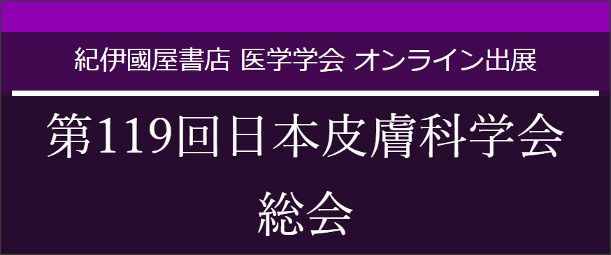 第119回日本皮膚科学会総会