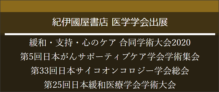 緩和・支持・心のケア 合同学術大会2020 第5回日本がんサポーティブケア学会学術集会／第33回日本サイコオンコロジー学会総会／第25回日本緩和医療学会学術大会