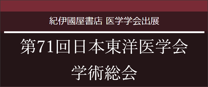 第71回日本東洋医学会学術総会