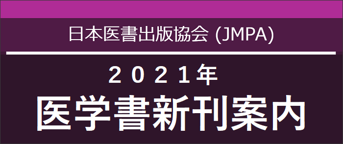 日本医書出版協会（JMPA）の新刊情報(2021年)