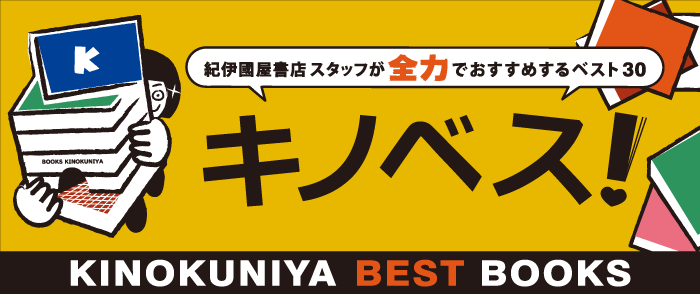 紀伊國屋書店スタッフが全力でおすすめする 「キノベス！」おすすめの本、おすすめの面白い本、おすすめの話題の本