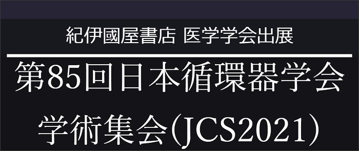 第85回日本循環器学会学術集会(JCS2021)