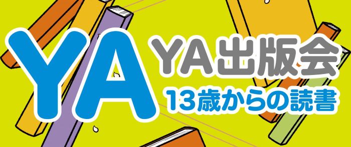 YA出版会 YA朝の読書ブックガイド2022