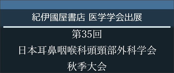 第35回日本耳鼻咽喉科頭頸部外科学会秋季大会