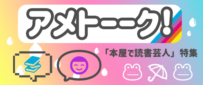 アメトーーク読書芸人