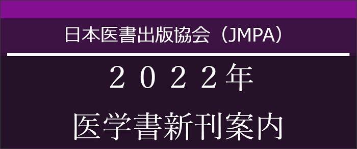 日本医書出版協会（JMPA）の新刊情報(2022年)