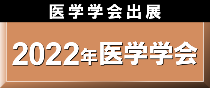 医学学会出展書籍