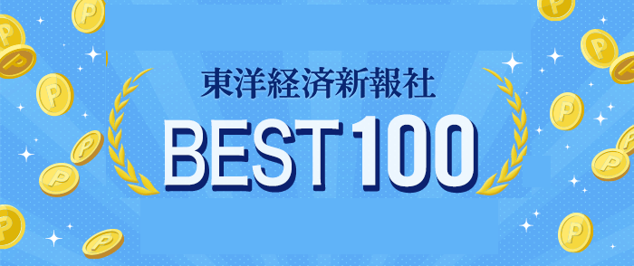 東洋経済新報社ベスト100 ウェブストア限定ポイント5倍キャンペーン(2022年3月17日～3月31日)