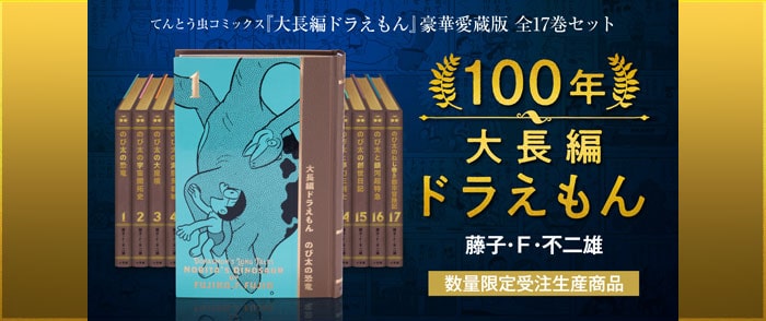100年大長編ドラえもん――てんとう虫コミックス「大長編ドラえもん」豪華愛蔵版 全17巻セット