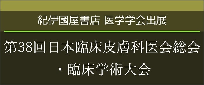 紀伊國屋書店 医学学会 出展 第38回日本臨床皮膚科医会総会・臨床学術大会