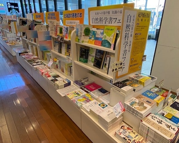 【札幌本店】未来への架け橋 知識の泉 自然科学書フェア