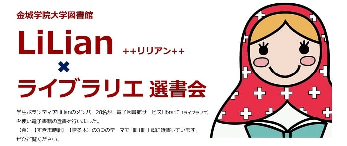 電子図書館LibrariEを利用した学生選書事例 -金城学院大学-