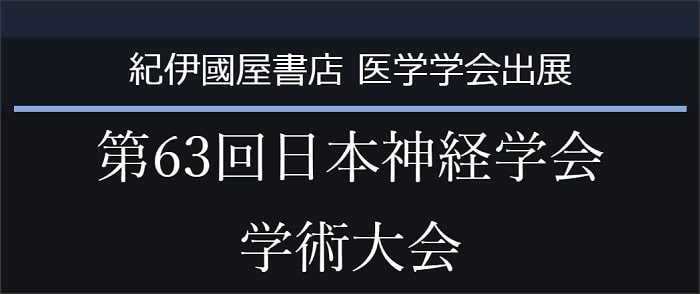 第63回日本神経学会学術大会