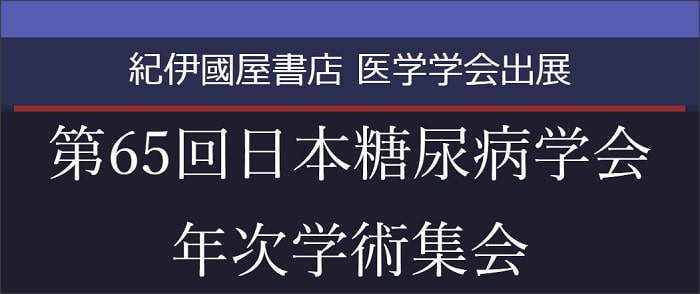 第65回日本糖尿病学会年次学術集会