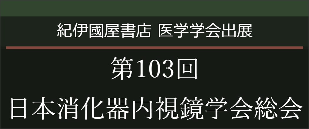 第103回日本消化器内視鏡学会総会