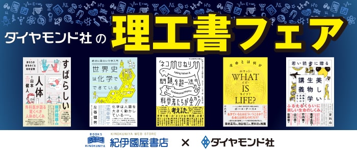 ダイヤモンド社の理工書フェア