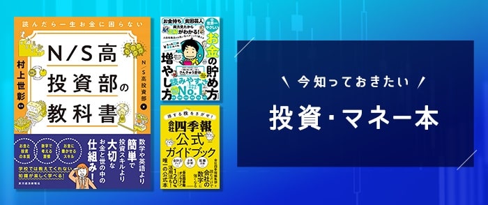 「今知っておきたい投資・マネー本」フェア