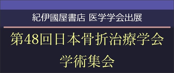第48回日本骨折治療学会学術集会