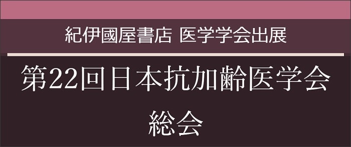 第22回日本抗加齢医学会総会