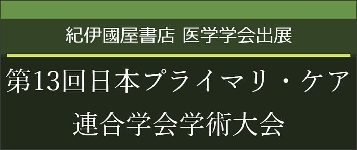 第13回日本プライマリ・ケア連合学会学術大会