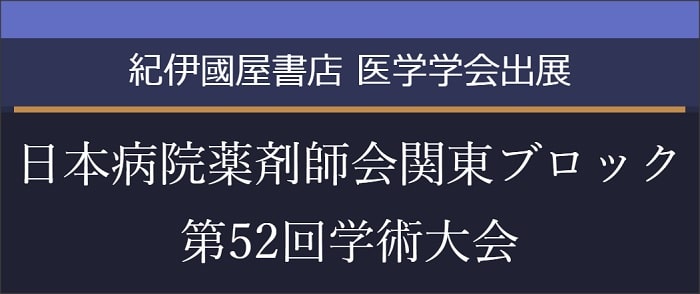 日本病院薬剤師会関東ブロック第52回学術大会