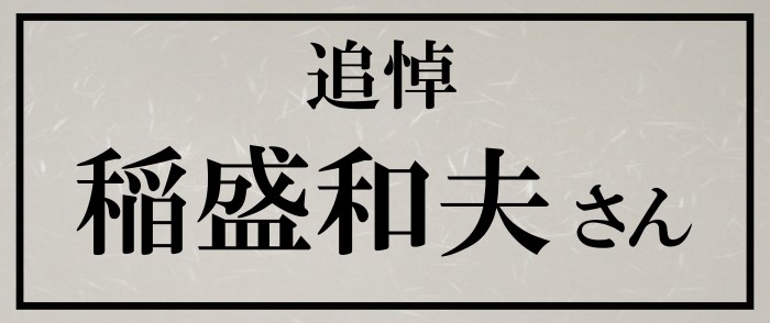 追悼 稲盛和夫さん 紀伊國屋書店ウェブストア オンライン書店 本 雑誌の通販 電子書籍ストア