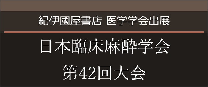 日本臨床麻酔学会 第42回大会