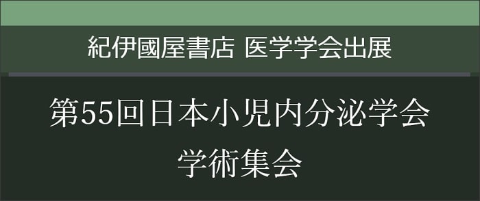 第55回日本小児内分泌学会学術集会