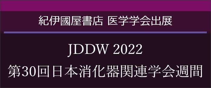 JDDW 2022 第30回日本消化器関連学会週間