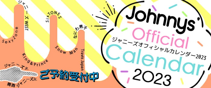 ジャニーズオフィシャルカレンダー2023