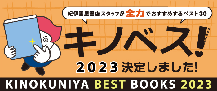 キノベス！2023　紀伊國屋書店スタッフが全力でおすすめするベスト30