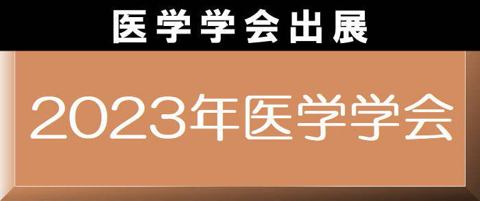 医学学会出展書籍