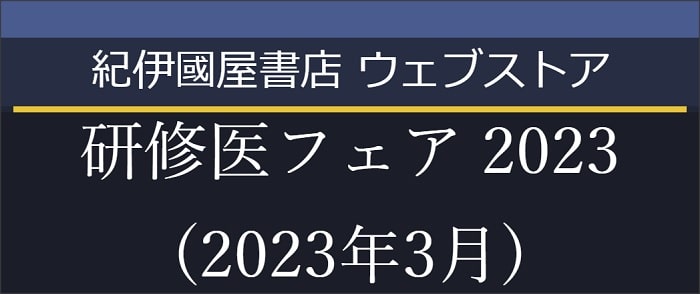 研修医フェア2023